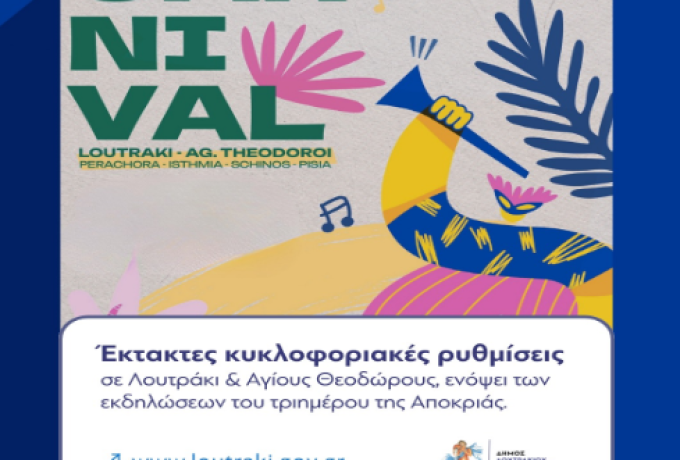  Έκτακτες κυκλοφοριακές ρυθμίσεις  λόγω καρναβαλικών εκδηλώσεων σε Λουτράκι και Αγίους  Θεοδώρους